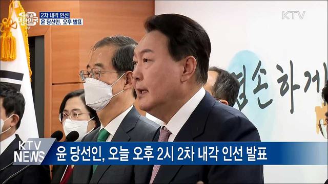 윤 당선인, 오늘 오후 2차 내각 인선 발표