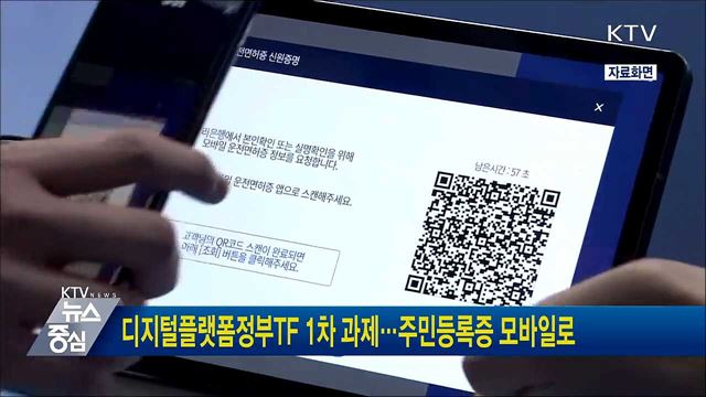 디지털플랫폼정부TF 1차 과제···주민등록증 모바일로