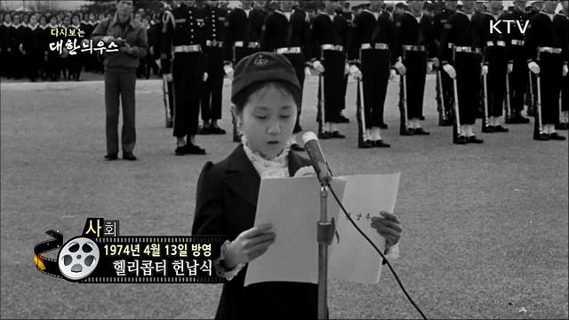다시보는 대한늬우스 (74. 4. 13)