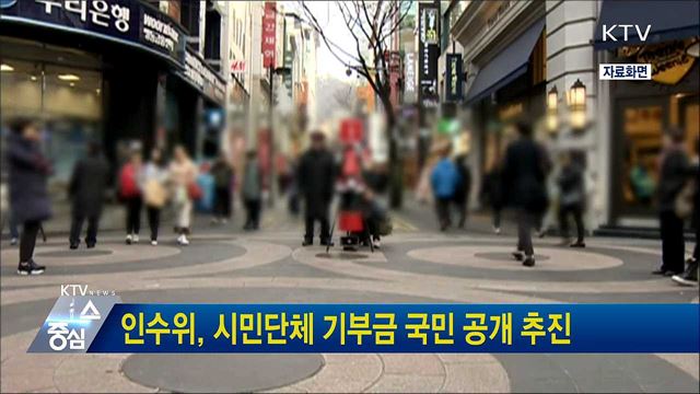 인수위, 시민단체 기부금 국민 공개 추진