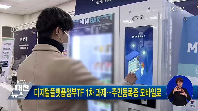 디지털플랫폼정부TF 1차 과제···주민등록증 모바일로