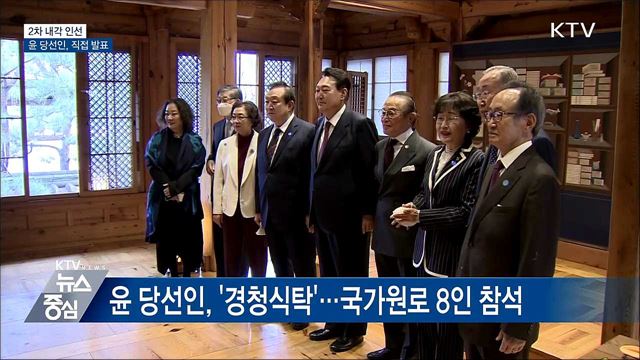 윤 당선인, 잠시 후 '2차 내각 인선' 발표