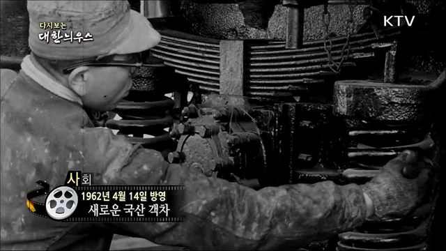 다시보는 대한늬우스 (62. 4. 14)
