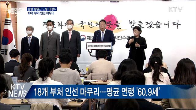 농림 정황근·노동 이정식···18개 부처 인선 마무리