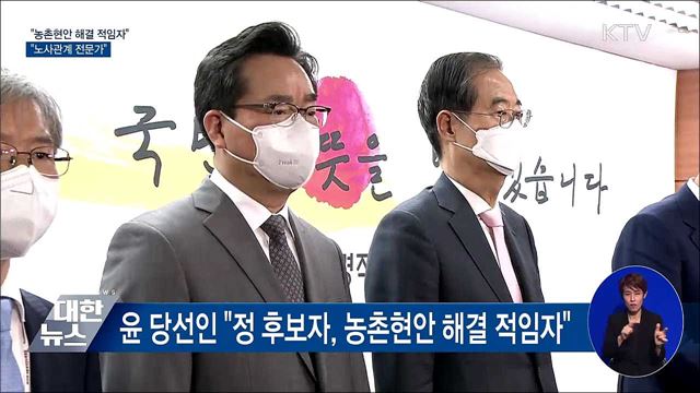 "농촌현안 해결 적임자"···"노사관계 전문가"