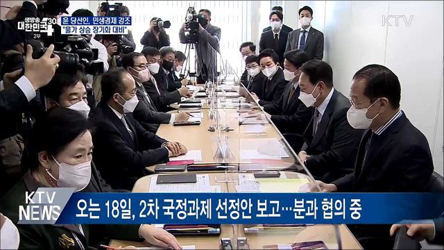 윤 당선인 "민생 최우선···물가 상승 장기화 대비"