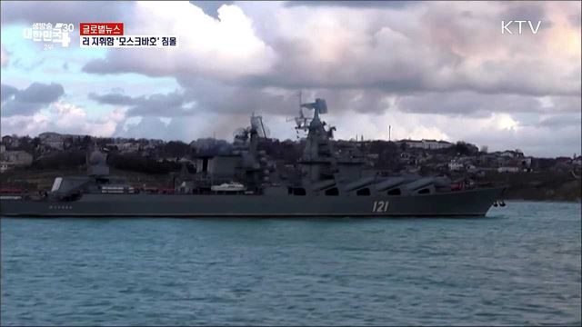 러 지휘함 '모스크바호' 침몰 [글로벌뉴스]
