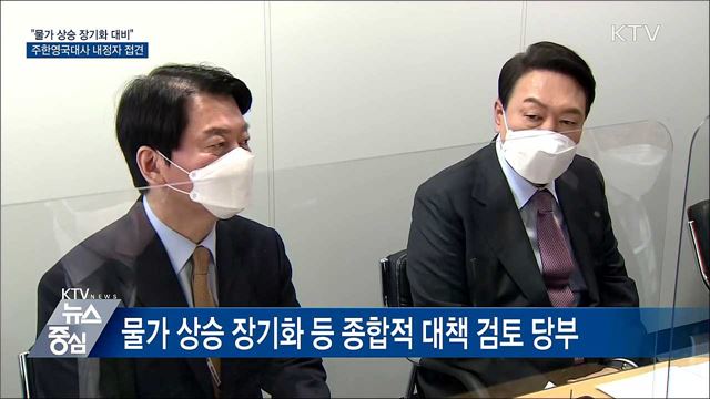 "물가 상승 장기화 대비"···주한영국대사 내정자 접견