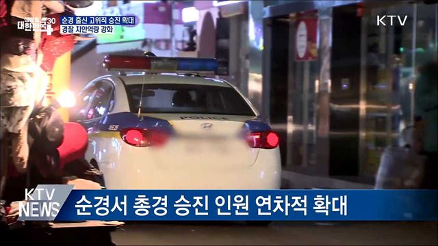 인수위 "순경 출신 고위직 20%까지 단계적 확대"