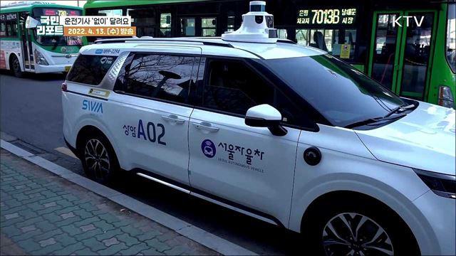 "알아서 멈춰요" 상암동 달리는 자율주행 셔틀