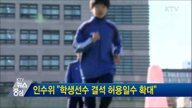 인수위 "학생선수 결석 허용일수 확대"