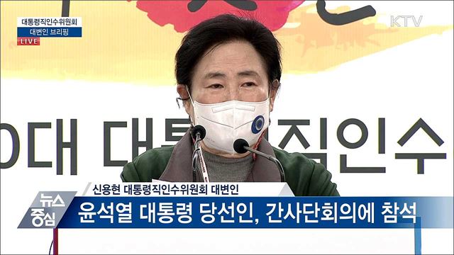 대통령직인수위원회 대변인 브리핑 (22. 04. 15. 14시)