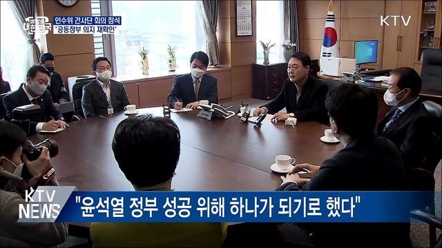윤 당선인, 간사단 회의 참석···'공동정부 의지 확인'