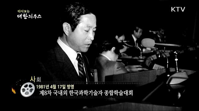 다시보는 대한늬우스 (81. 4. 17)