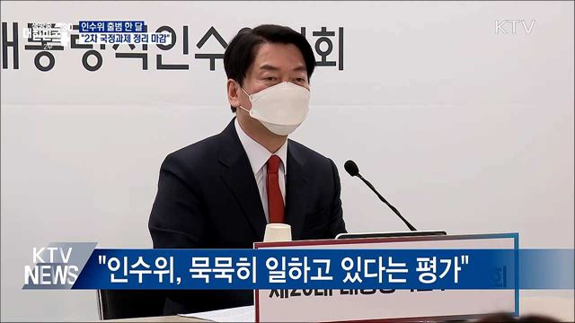 인수위 출범 한 달···"2차 국정과제 정리 마감"