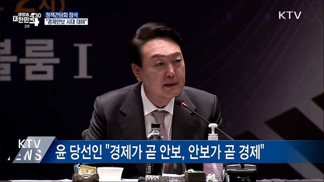 정책간담회 참석···"경제안보 시대 철저히 대비"