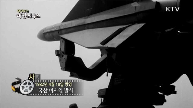 다시보는 대한늬우스 (82. 4. 18)