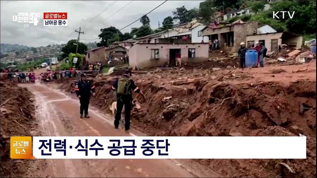 남아공 홍수 [글로벌뉴스]