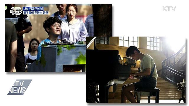 내일은 장애인의 날···배우들이 전하는 응원