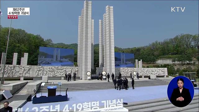 제62주년 4·19혁명 기념식