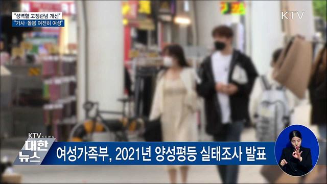 "성역할 인식 개선됐지만 가사·돌봄 여전히 여성"