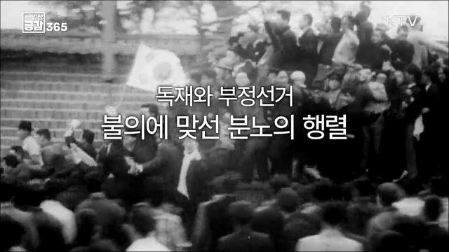 아시아 최초의 민주혁명 4.19혁명 [일상공감365] 