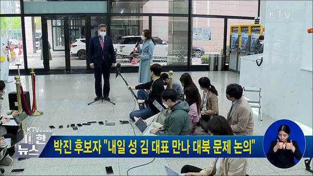 박진 후보자 "내일 성 김 대표 만나 대북 문제 논의"