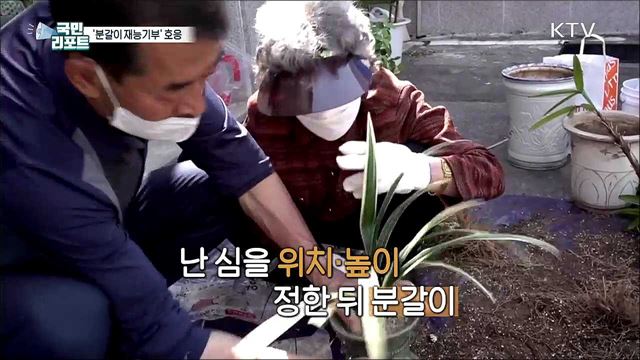 새봄 맞아 어르신에게 '분갈이 재능기부'