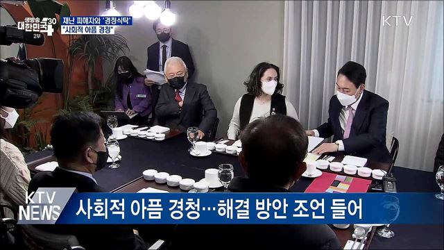 재난 피해자와 '경청식탁'···"사회적 아픔 경청"