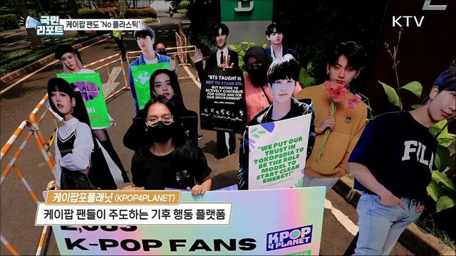 "플라스틱 No!" 케이팝 팬도 나섰다