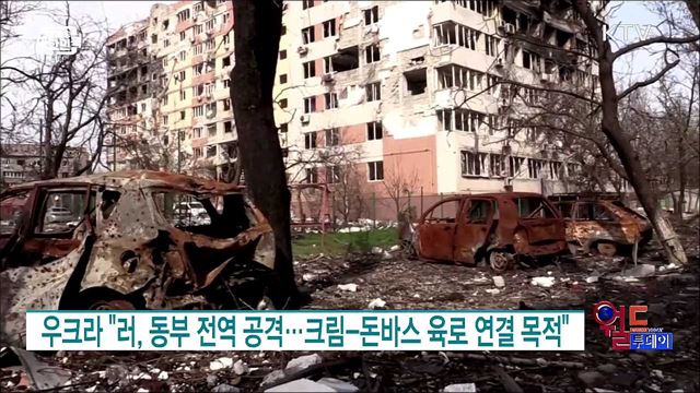 우크라 "러, 동부 전역 공격···크림-돈바스 육로 연결 목적" [월드 투데이]