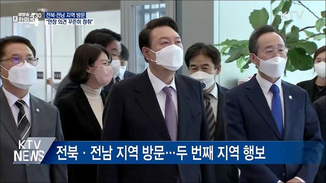 전북·전남 지역 방문···"현장 의견 꾸준히 청취"