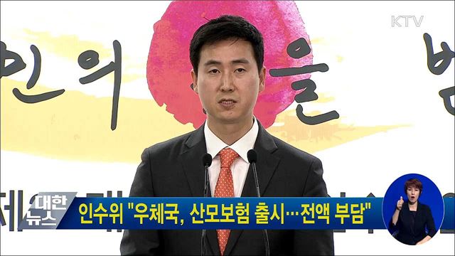 인수위 "우체국, 산모보험 출시···전액 부담"
