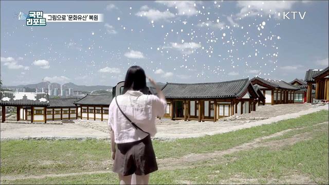 사라진 문화유산, '그림'으로 다시 태어나다