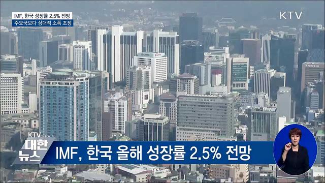 IMF, 올해 한국 성장률 2.5%···물가 4%