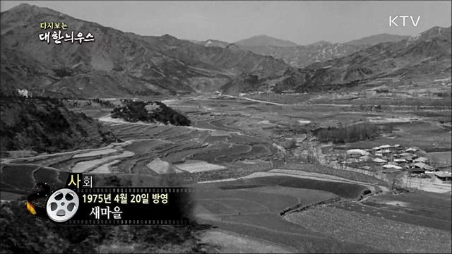 다시보는 대한늬우스(75. 4. 20)