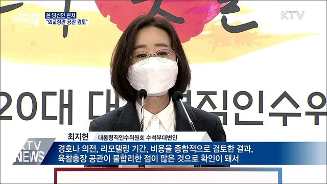 인수위 "당선인 관저, 외교장관 공관 검토"