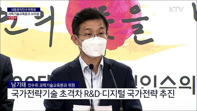 대통령직인수위원회 과학기술교육분과 브리핑 (22. 04. 21. 11시) 