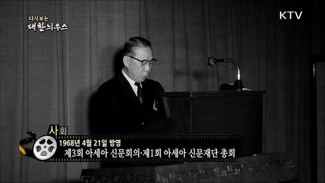 다시보는 대한늬우스 (68. 4. 21)