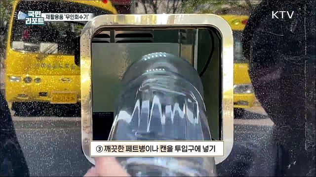 재활용품 '무인회수기' 확산 속 참여가 관건