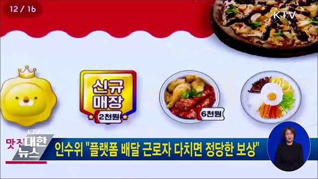 인수위 "플랫폼 배달 근로자 다치면 정당한 보상"