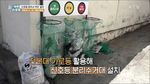 "색깔로 구분해요" 신호등 분리수거대 설치