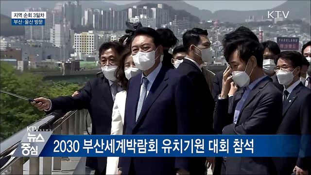 부산·울산 방문···지역 순회 마무리