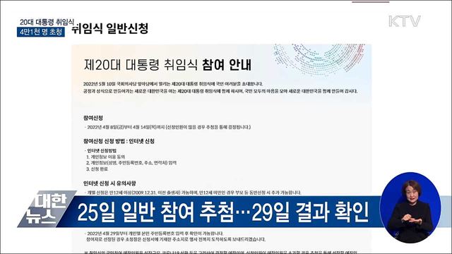 대통령 취임식 4만 1천 명 초청···25일 일반 참여 추첨