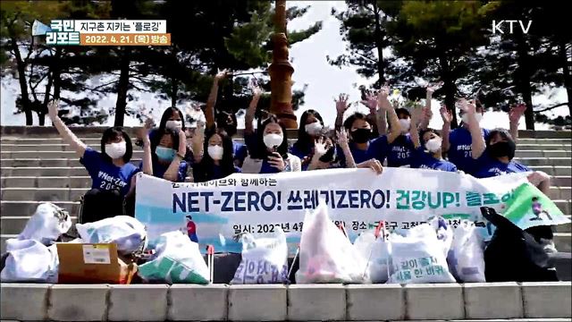 "건강·환경 지켜요" 다문화 청소년과 함께 플로킹