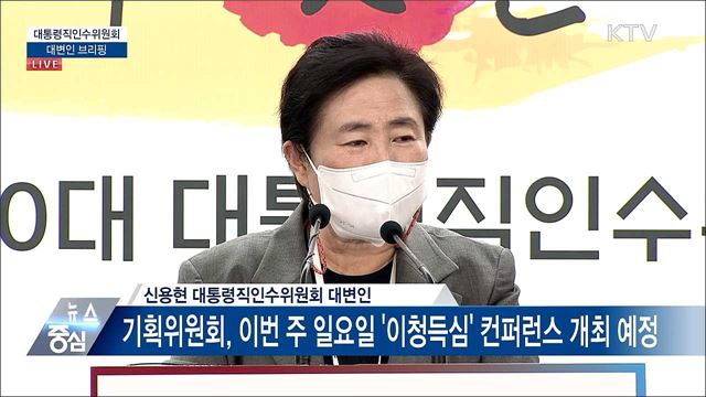 대통령직인수위원회 대변인 브리핑 (22. 04. 22. 14시)