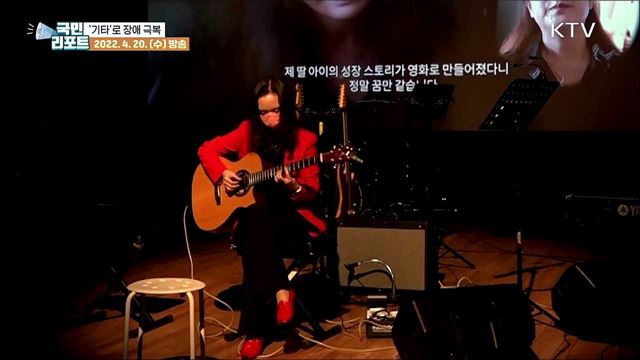 음악으로 장애 극복, 기타리스트 김지희