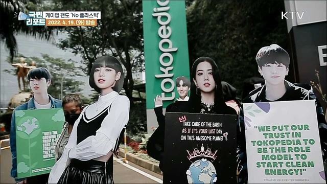 "플라스틱 No!" 케이팝 팬도 나섰다