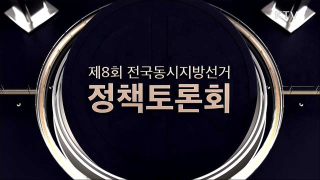 제8회 전국동시지방선거 제2차 정책토론회