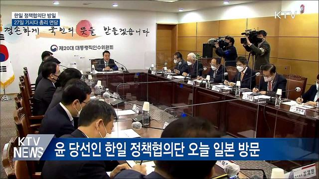 한일 정책협의단 방일···27일 기시다 총리 면담